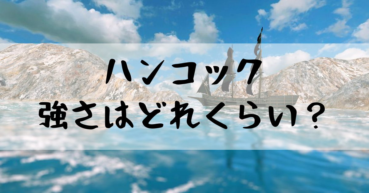 ワンピースハンコックの強さはどれくらい 映画スタンピードで強いと話題w 漫画考察太郎