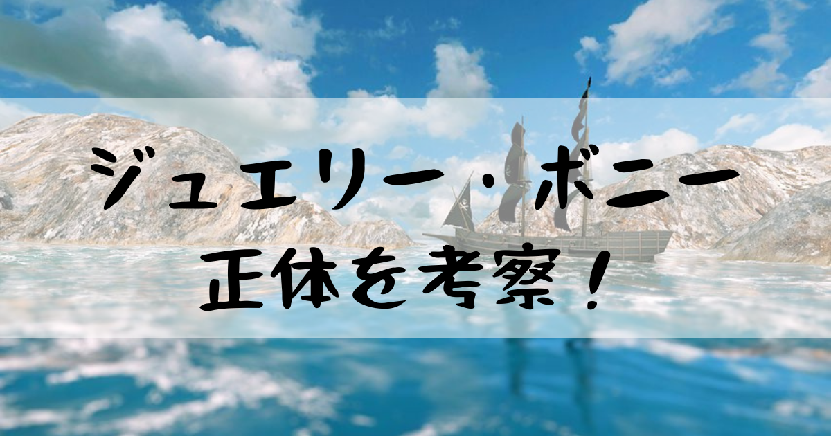 ワンピースジュエリーボニーの正体が謎すぎる 涙の理由は何 漫画考察太郎