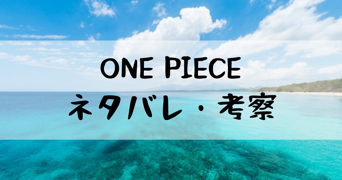 ワンピースネタバレ最新話確定速！