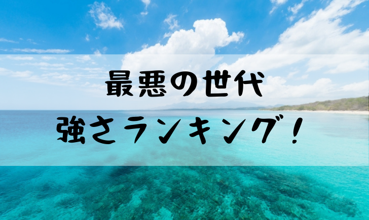 ワンピース最悪の世代の強さランキング 最強は誰 漫画考察太郎