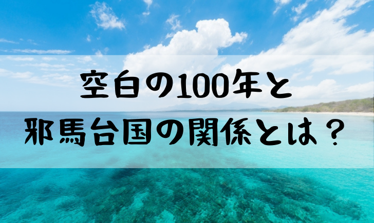 ワンピース空白の100年は邪馬台国がモデル 日本神話との関係を考察 漫画考察太郎