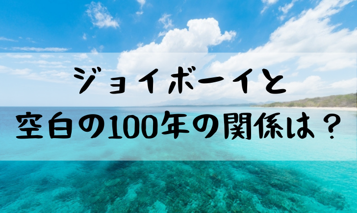 ワンピースのジョイボーイって誰 正体や空白の100年との関係を考察 漫画考察太郎