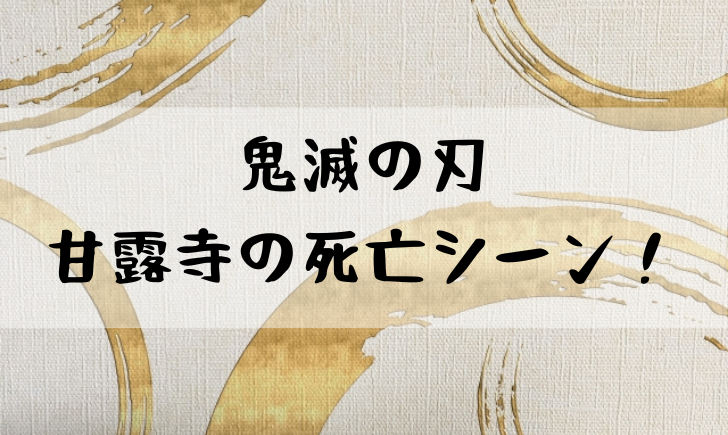 鬼滅 おばみつ 死亡