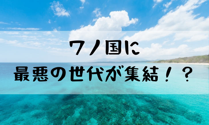 ワンピースワノ国に最悪の世代集結！？共闘してカイドウを倒す説を考察！