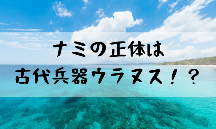 ワンピースナミの正体を考察！ウラヌス説ってマジ！？