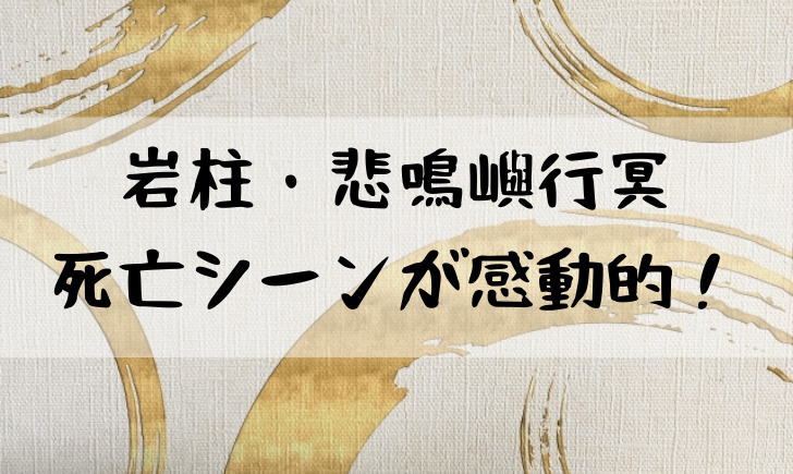 鬼滅の刃 ひめじま 死亡シーン