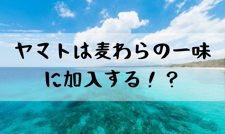 ワンピースヤマトは仲間入り確定か 麦わらの一味11人目の役割を考察 漫画考察太郎