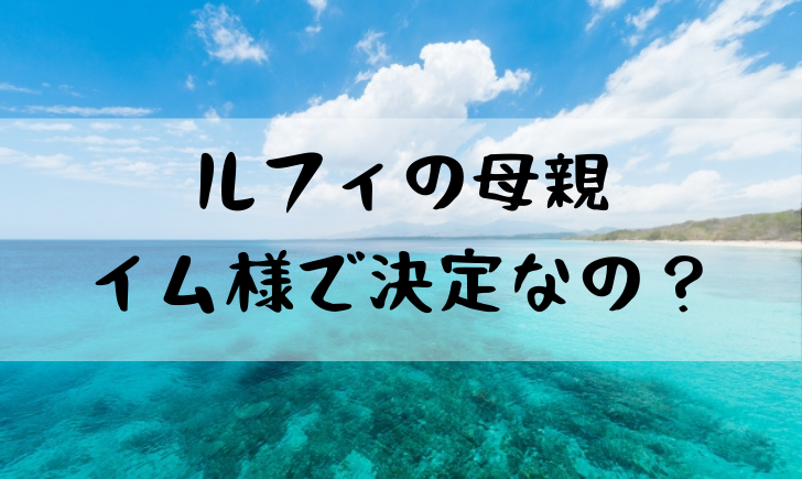 ワンピースのイムはルフィの母親 ドラゴンとの関係も気になる 漫画考察太郎