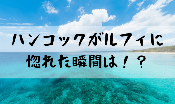 ワンピースハンコックがルフィに惚れた理由は何 2人の出会いを解説 漫画考察太郎 ワンピースハンコックがルフィに惚れた理由は何 2人の出会いを解説 漫画考察太郎