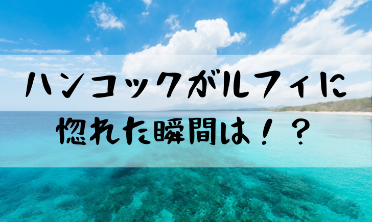 ワンピースハンコックがルフィに惚れた理由は何 2人の出会いを解説 漫画考察太郎