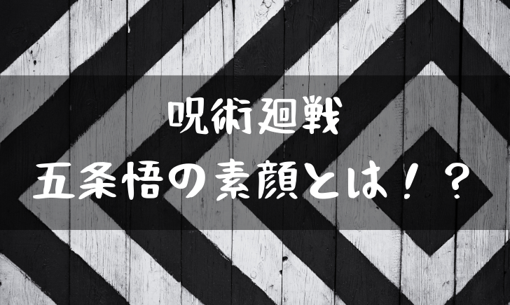 呪術廻戦の五条がイケメンと話題 目隠しをとった素顔とは 漫画考察太郎