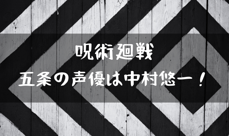 呪術廻戦の五条の声優は中村悠一 ヒロアカのホークスと同じ声 漫画考察太郎 呪術廻戦の五条の声優は中村悠一 ヒロアカのホークスと同じ声 漫画考察太郎