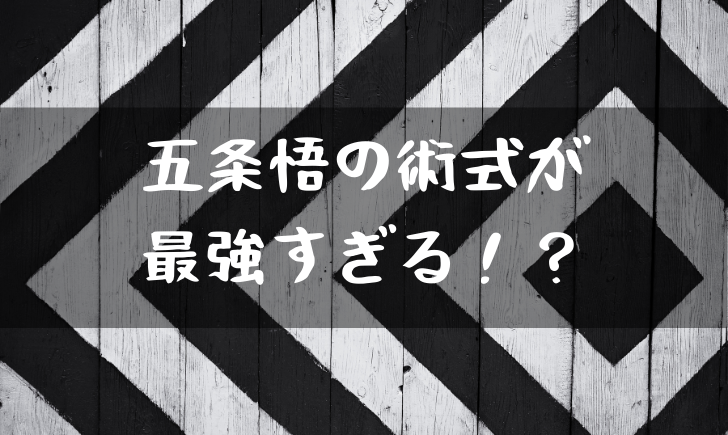 呪術廻戦の五条がイケメンと話題 目隠しをとった素顔とは 漫画考察太郎