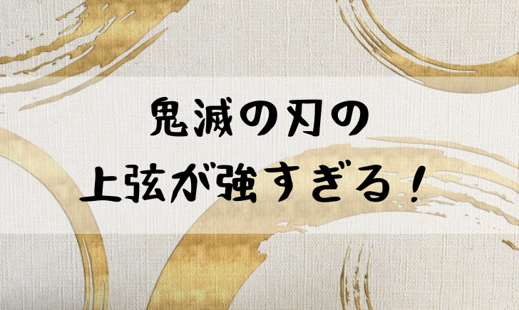 鬼滅の刃の上弦が強すぎる メンバーの強さをまとめてみた 漫画考察太郎