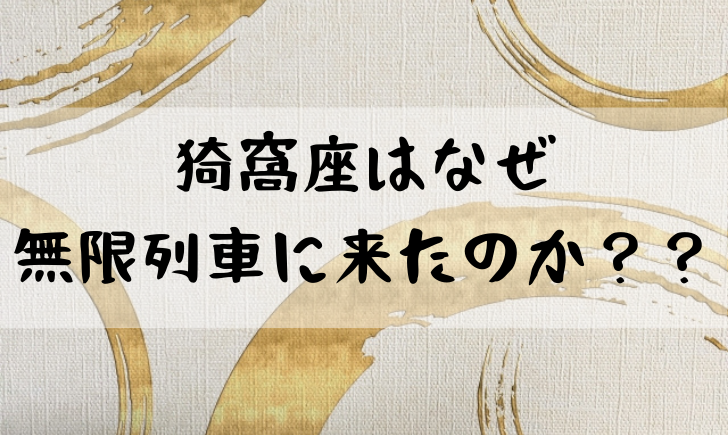 鬼滅の刃のあかざはなぜ来たの 無限列車に来た理由を考察 漫画考察太郎 鬼滅の刃のあかざはなぜ来たの 無限列車に来た理由を考察 漫画考察太郎