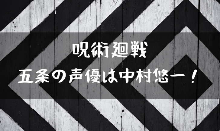 声優 五条 悟 呪術廻戦2クールOPは誰のお葬式？五条悟の花束の名前や花言葉を調査！