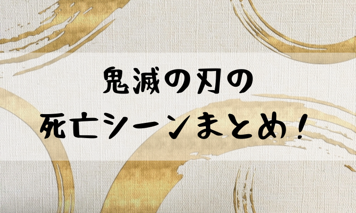 鬼滅の刃 ひめじま 死亡シーン