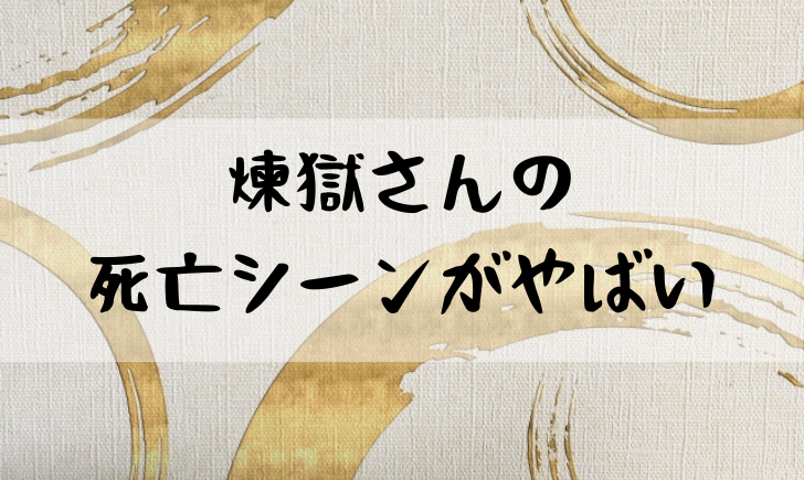 鬼滅の刃 煉獄杏寿郎 死亡シーン