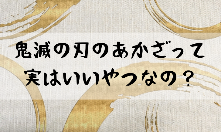 あかざ 過去 泣ける