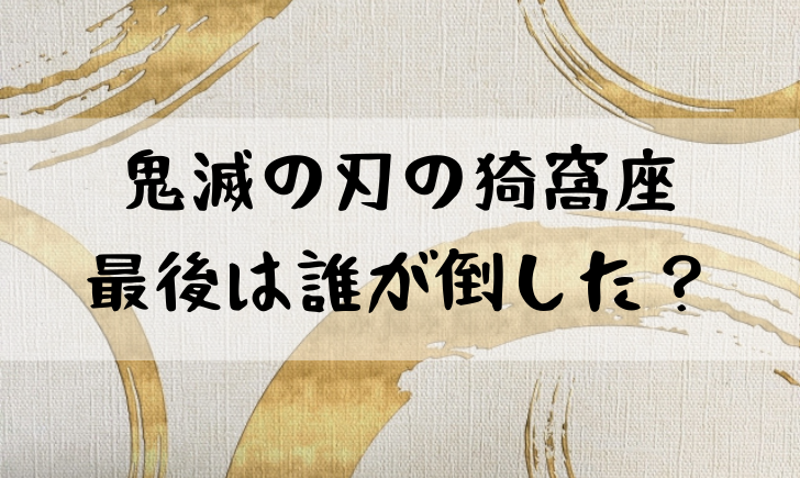 鬼 滅 の 刃 死亡 シーン