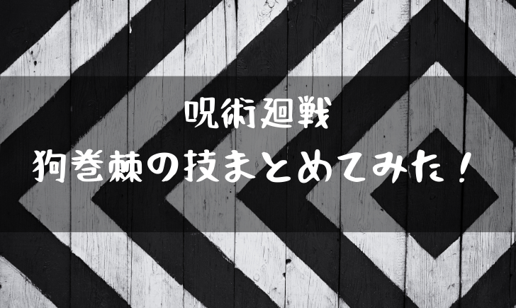 呪術廻戦狗巻の戦闘シーンがかっこいい 口に秘密があるの 漫画考察太郎