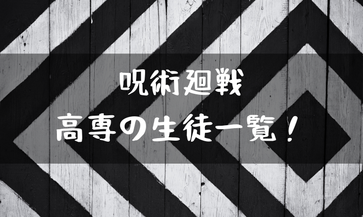 呪術廻戦の呪術高専の生徒一覧 東京も京都もキャラが濃すぎるｗｗｗ 漫画考察太郎