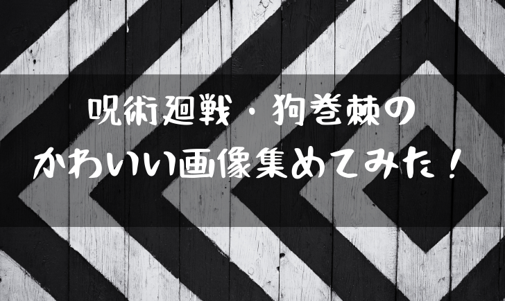 呪術廻戦狗巻がかわいいと話題 髪型や雰囲気が人気 漫画考察太郎