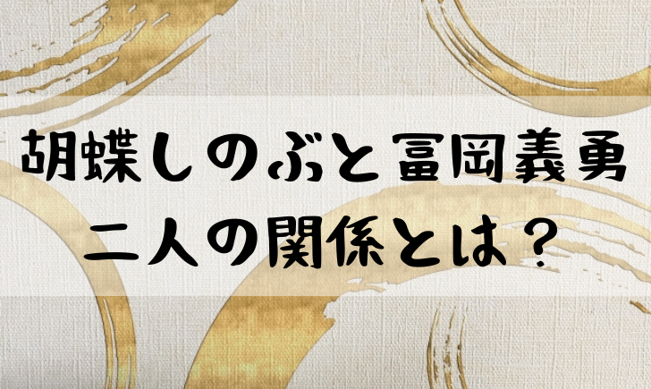 胡蝶しのぶと冨岡義勇の会話まとめ 2人の関係や嫌われてる理由は 漫画考察太郎