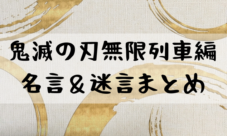 鬼滅の刃無限列車編の名言まとめ 感動のセリフが多数 漫画考察太郎