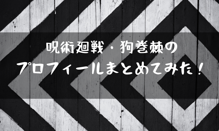 日 誕生 呪術 戦 廻