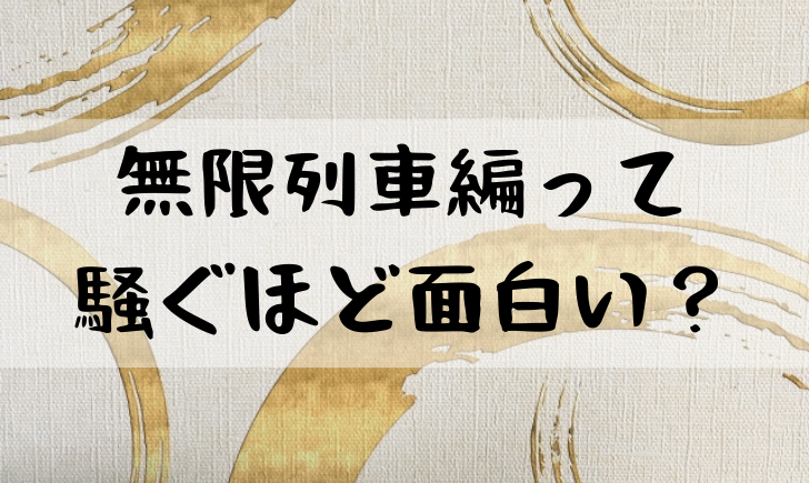 鬼滅の刃無限列車は面白くない 映画を見た感想をまとめてみた 漫画考察太郎 鬼滅の刃無限列車は面白くない 映画を見た感想をまとめてみた 漫画考察太郎