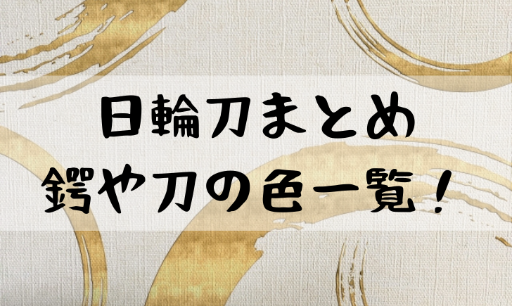 鬼滅の刃の日輪刀一覧 鍔や刀の色をキャラ別にまとめてみた 漫画考察太郎