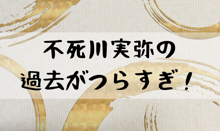 鬼滅の刃不死川実弥 しなずがわさねみ の過去が泣ける 実は優しい性格だった 漫画考察太郎 鬼滅の刃不死川実弥 しなずがわさねみ の過去が泣ける 実は優しい性格だった 漫画考察太郎