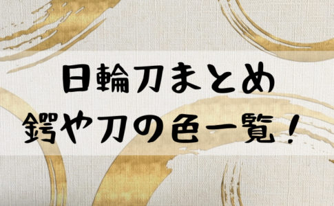 鬼滅の刃 日輪刀 鍔 一覧