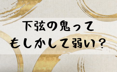 鬼滅の刃 十二鬼月 下弦 メンバー