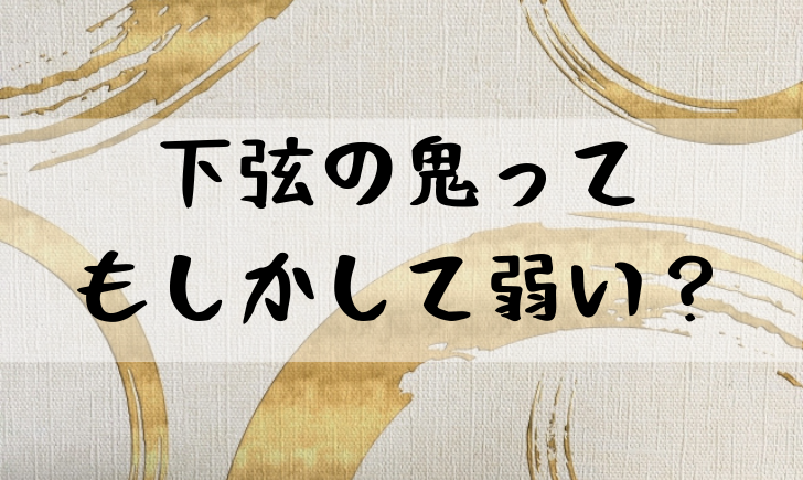 鬼滅の刃 十二鬼月 下弦 メンバー