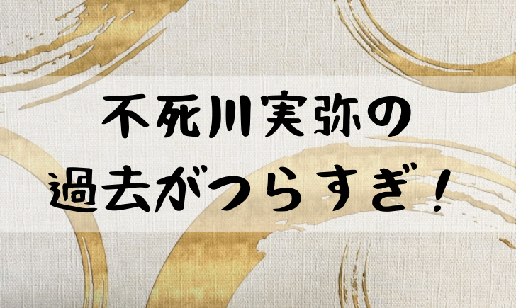 鬼滅の刃 さねみ 過去