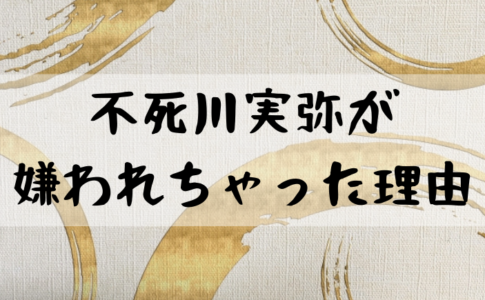鬼滅の刃 さねみ 嫌い