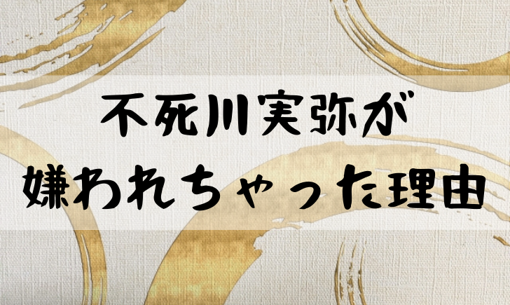 鬼滅の刃 さねみ 嫌い