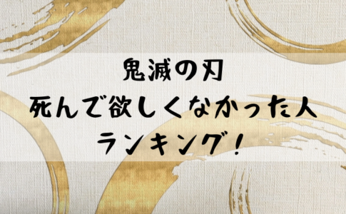 鬼滅の刃 死んでほしくなかったキャラ